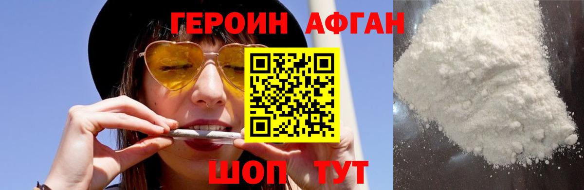 ГЕРОИН Афган Луга